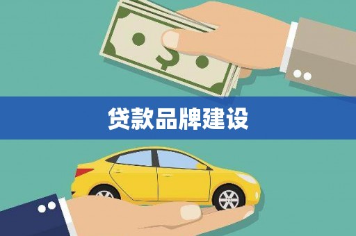 洛川贷款品牌建设