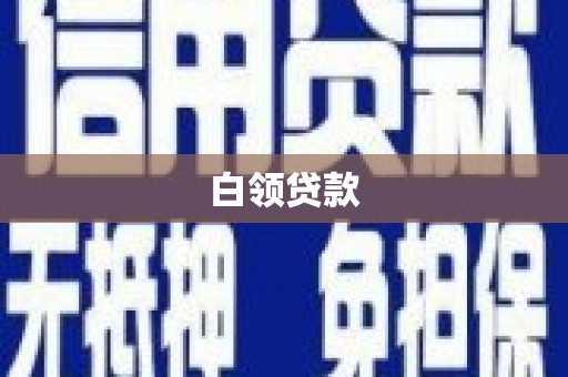 洛川白领贷款