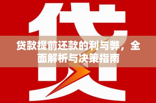 洛川贷款提前还款的利与弊，全面解析与决策指南