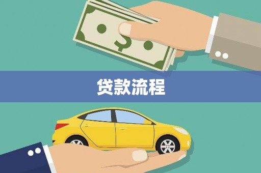 洛川贷款流程