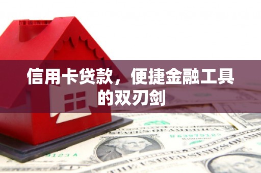 洛川信用卡贷款，便捷金融工具的双刃剑