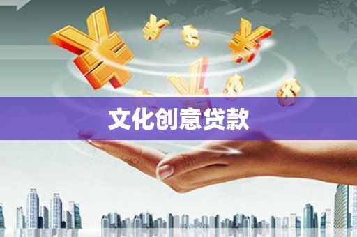 洛川文化创意贷款