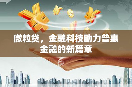 洛川微粒贷，金融科技助力普惠金融的新篇章