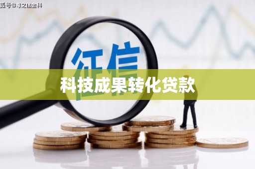 洛川科技成果转化贷款