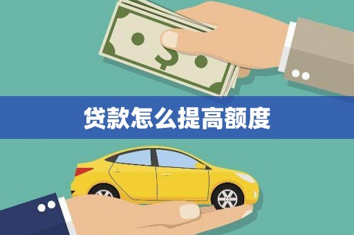 洛川贷款怎么提高额度