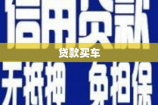 洛川贷款买车