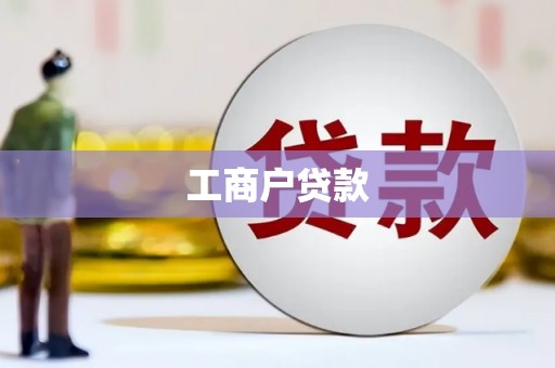 洛川工商户贷款