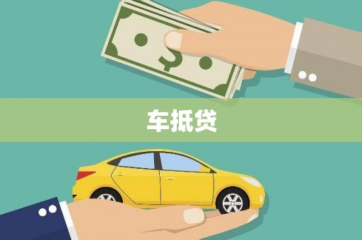 洛川车抵贷