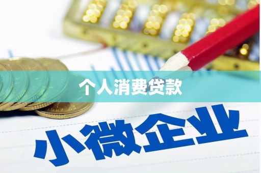 洛川个人消费贷款