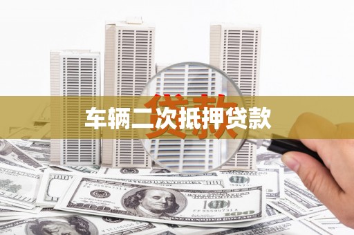 洛川车辆二次抵押贷款