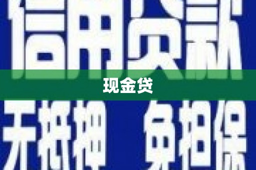 洛川现金贷