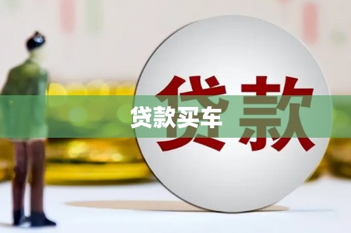 洛川贷款买车