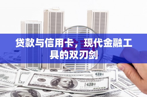 洛川贷款与信用卡，现代金融工具的双刃剑