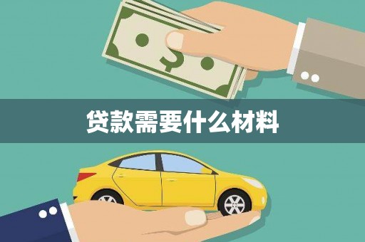 洛川贷款需要什么材料