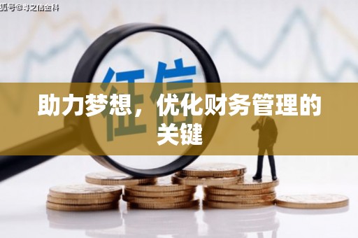 洛川助力梦想,优化财务管理的关键 洛川助力梦想,优化财务管理的关键