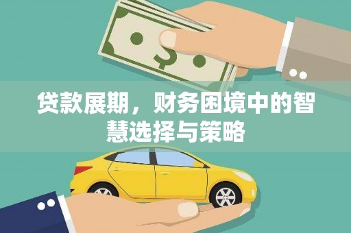 洛川贷款展期，财务困境中的智慧选择与策略