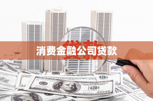 洛川消费金融公司贷款