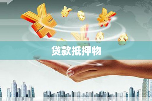 洛川贷款抵押物