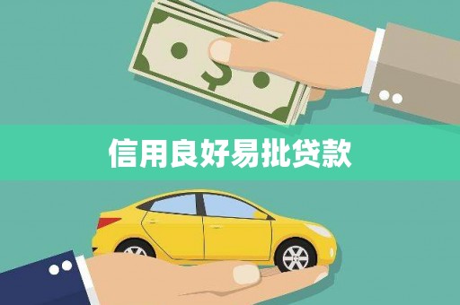 洛川信用良好易批贷款
