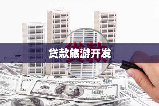 洛川贷款旅游开发