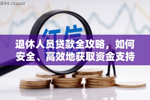 洛川退休人员贷款全攻略，如何安全、高效地获取资金支持