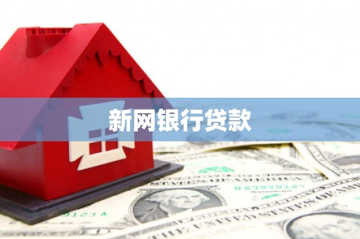 洛川新网银行贷款