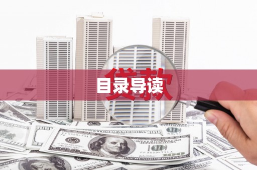 洛川目录导读