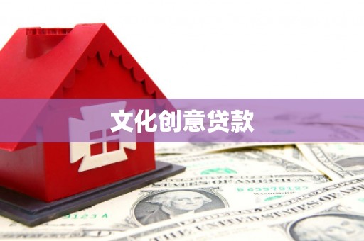 洛川文化创意贷款
