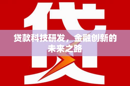 洛川贷款科技研发，金融创新的未来之路