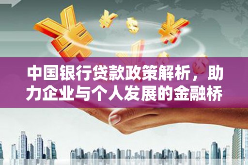 洛川中国银行贷款政策解析，助力企业与个人发展的金融桥梁