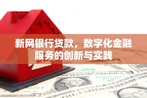 洛川新网银行贷款，数字化金融服务的创新与实践