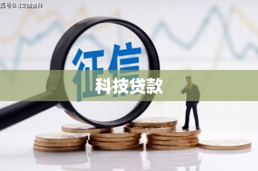 洛川科技贷款