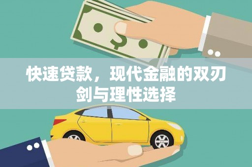 洛川快速贷款，现代金融的双刃剑与理性选择