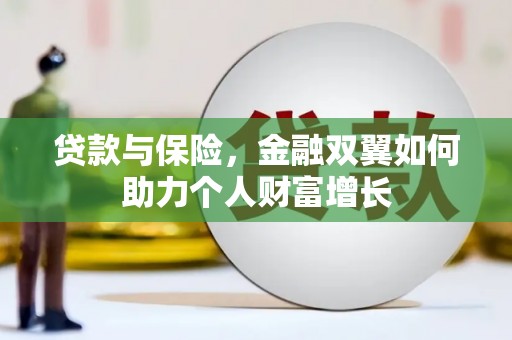 洛川贷款与保险，金融双翼如何助力个人财富增长