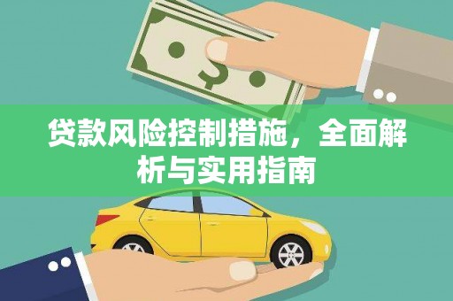 洛川贷款风险控制措施，全面解析与实用指南