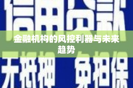 洛川金融机构的风控利器与未来趋势