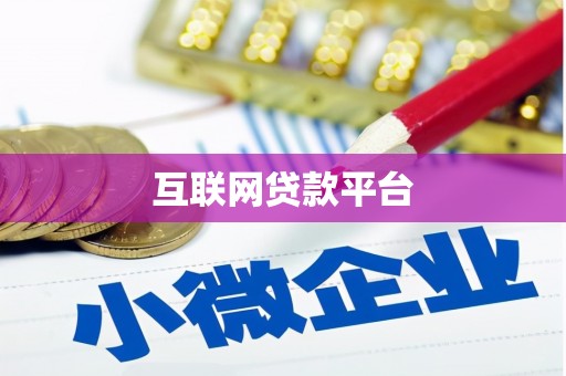 洛川互联网贷款平台
