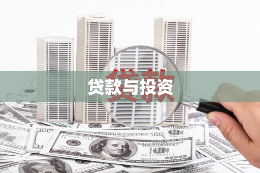 洛川贷款与投资