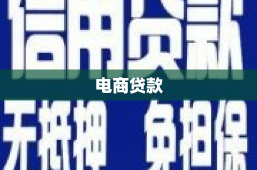 洛川电商贷款