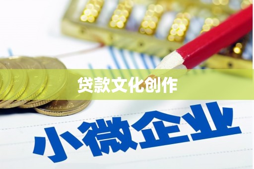 洛川贷款文化创作