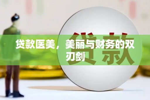 洛川贷款医美，美丽与财务的双刃剑