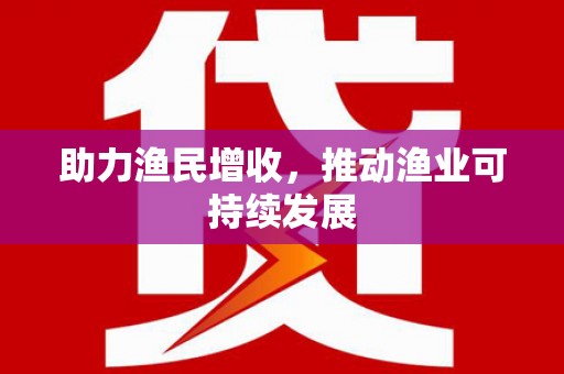 洛川助力渔民增收，推动渔业可持续发展