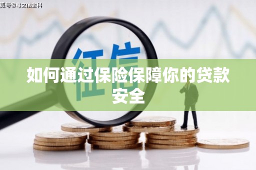 洛川如何通过保险保障你的贷款安全
