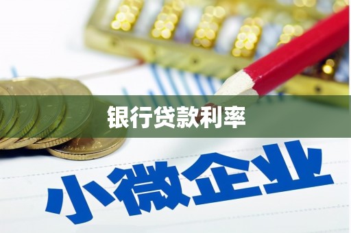 洛川银行贷款利率