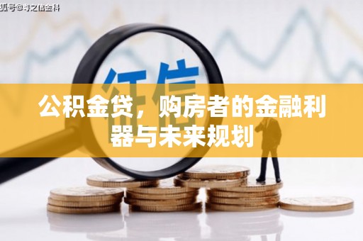 洛川公积金贷，购房者的金融利器与未来规划