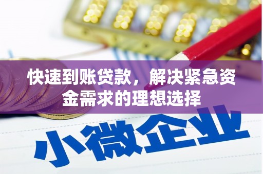 洛川快速到账贷款，解决紧急资金需求的理想选择