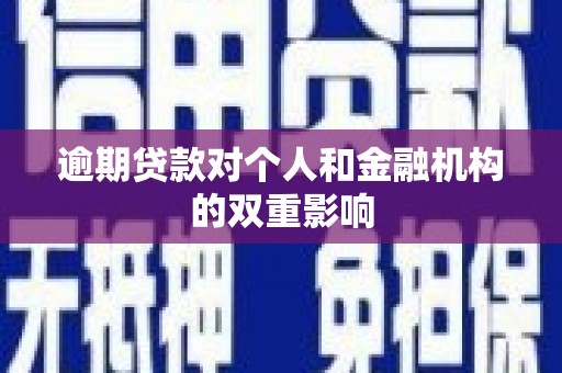 洛川逾期贷款对个人和金融机构的双重影响