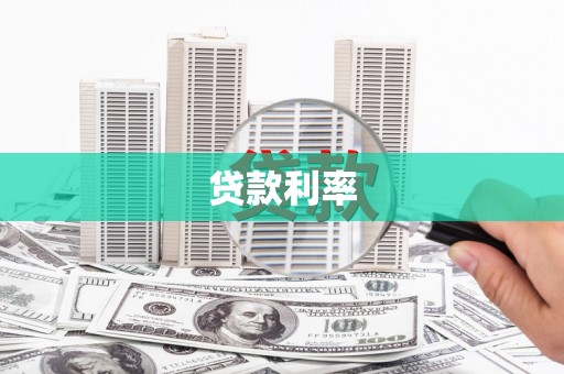 洛川贷款利率