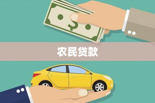 洛川农民贷款