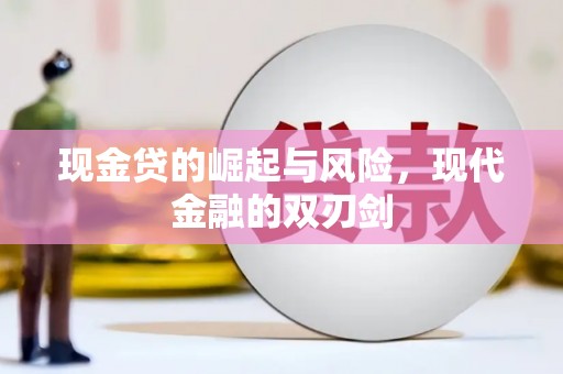 洛川现金贷的崛起与风险，现代金融的双刃剑